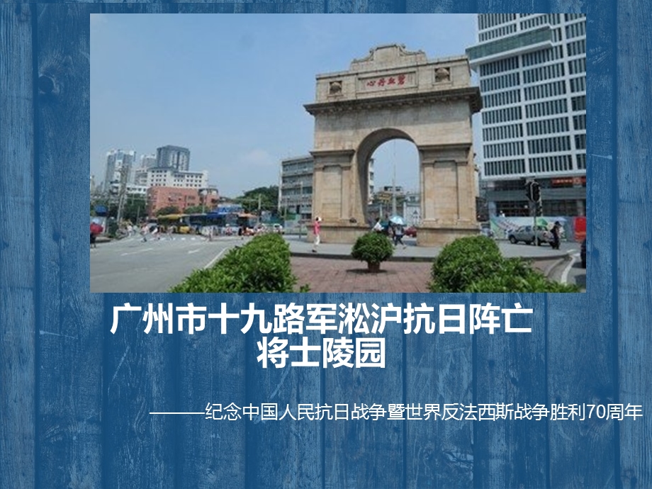 广州市十九路军淞沪抗日阵亡将士陵园.ppt_第1页