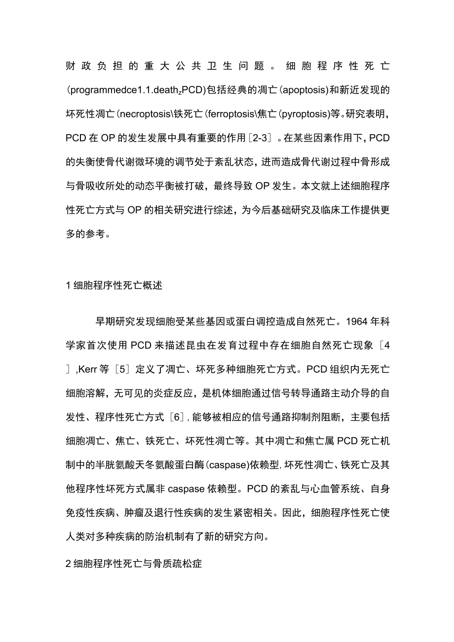 2023细胞程序性死亡在骨质疏松症中的研究进展（全文）.docx_第2页