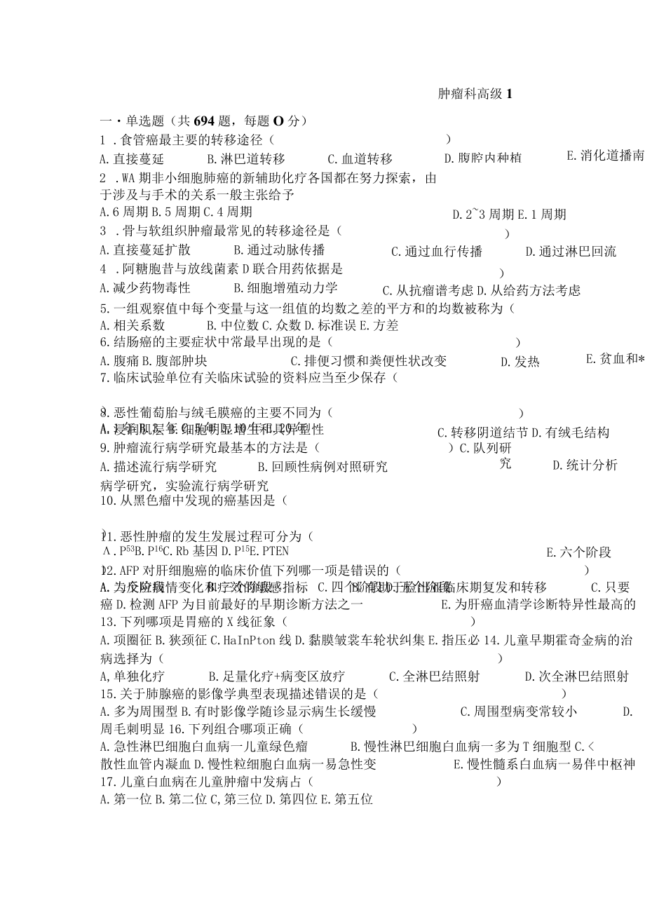 医师职称考试试题题库带答案-肿瘤科中级694.docx_第1页