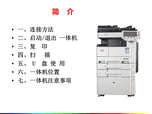 震旦一体机使用手册.ppt