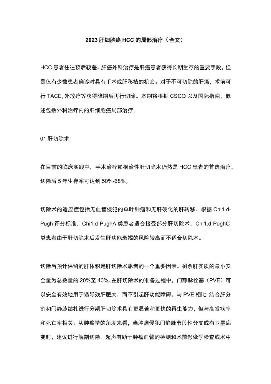 2023肝细胞癌HCC的局部治疗（全文）.docx_第1页