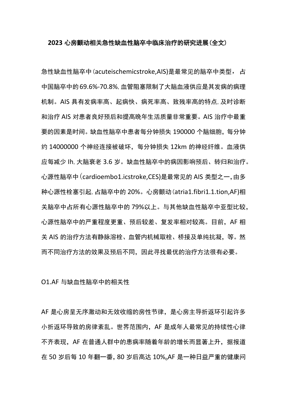 2023心房颤动相关急性缺血性脑卒中临床治疗的研究进展（全文）.docx_第1页