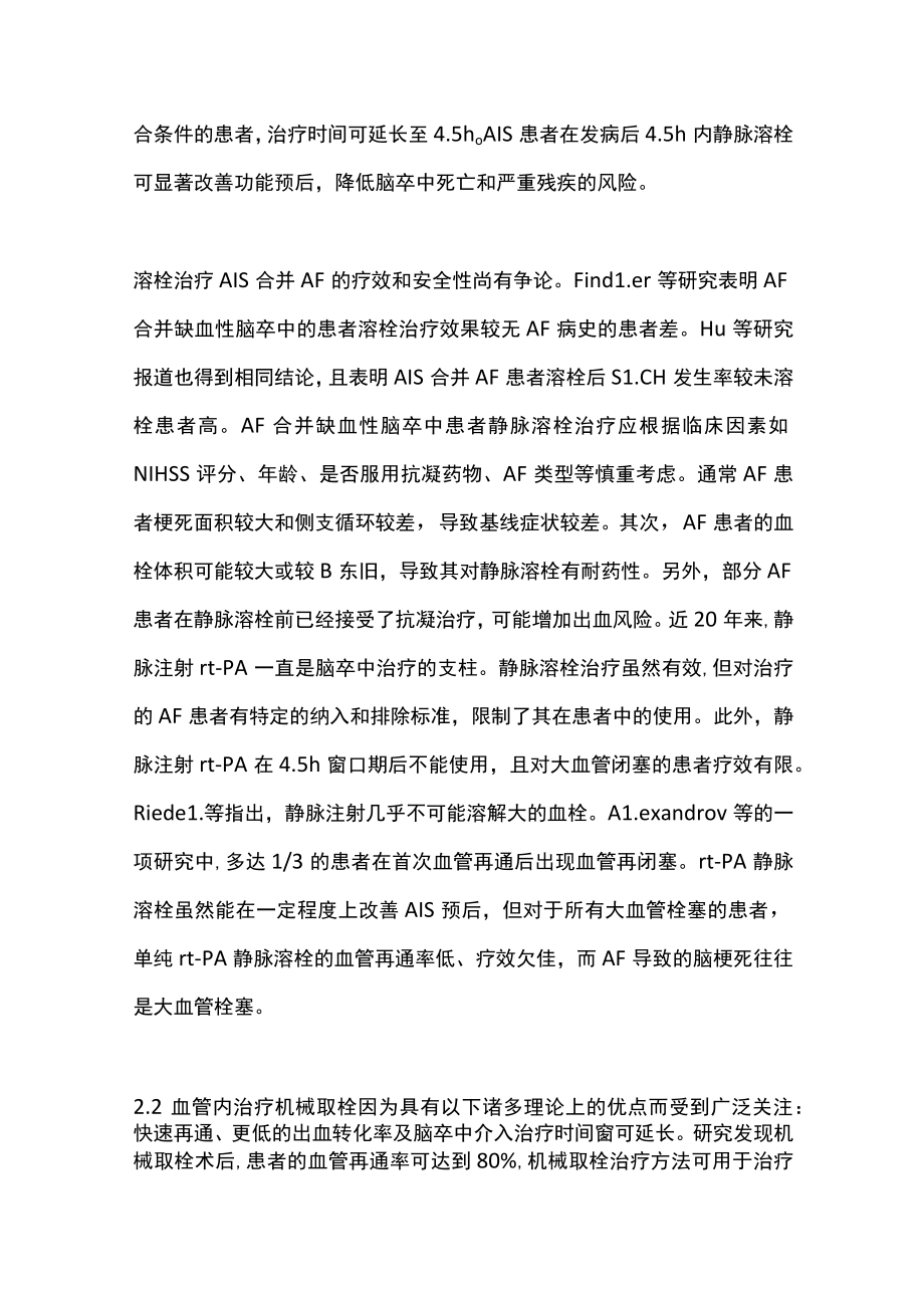 2023心房颤动相关急性缺血性脑卒中临床治疗的研究进展（全文）.docx_第3页