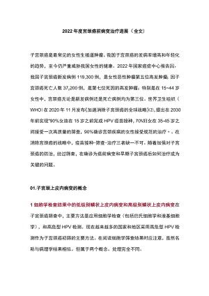 2022年度宫颈癌前病变治疗进展（全文）.docx