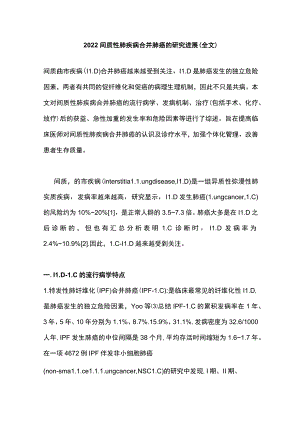 2022间质性肺疾病合并肺癌的研究进展（全文）.docx