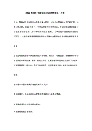 2022中国脑小血管病诊治指南推荐意见（全文）.docx