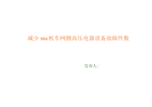 铁路QC小组减少SS4机车网侧高压电器设备故障件数成果汇报书.docx