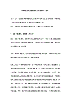 2022医务人员感染新冠应隔离休息（全文）.docx