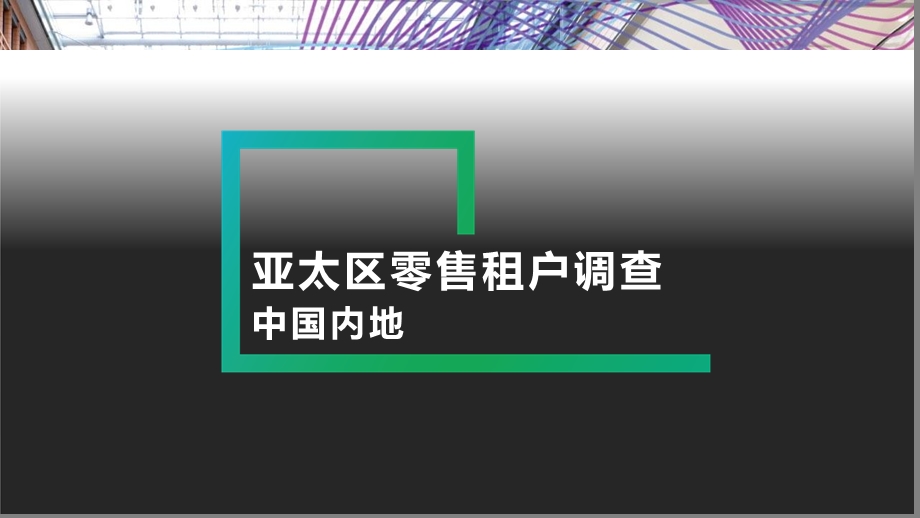 消费行业亚太区零售租户调查：中国内地2020.pptx_第1页