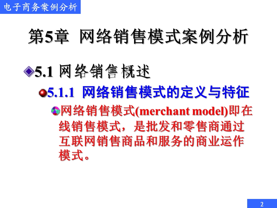 电子商务案例分析网络销售模式案例分析.pptx_第2页