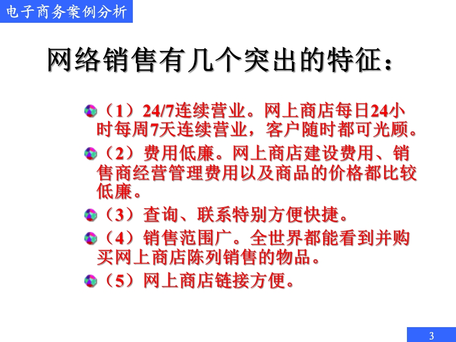 电子商务案例分析网络销售模式案例分析.pptx_第3页