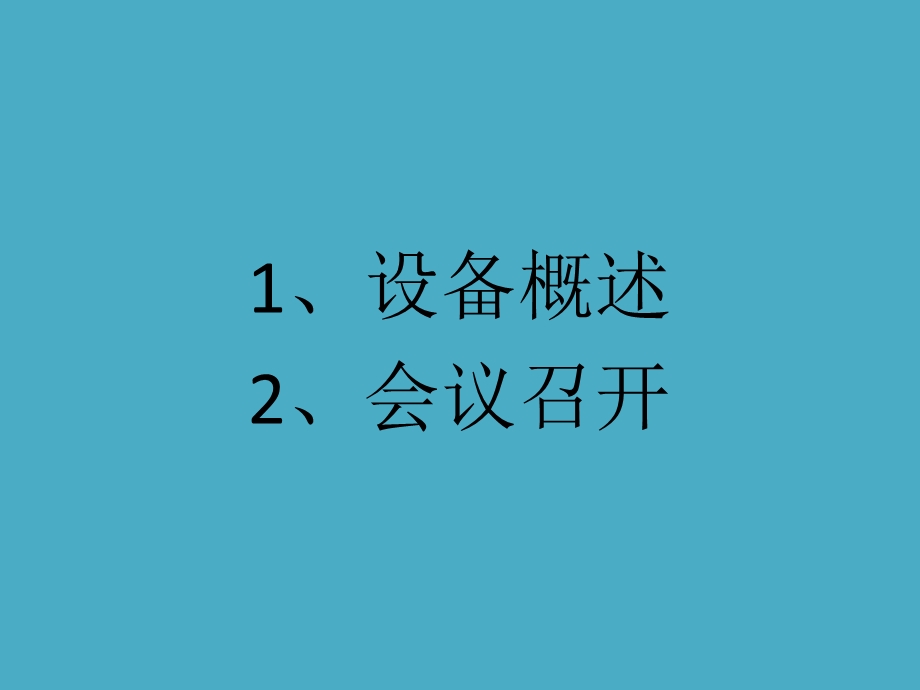 凯斯泰尔视频会议操作手册.pptx_第2页