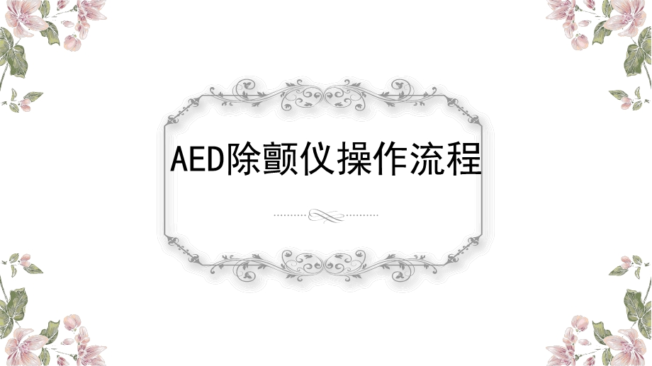 AED除颤仪操作流程.pptx_第1页