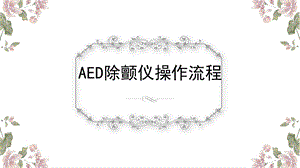 AED除颤仪操作流程.pptx