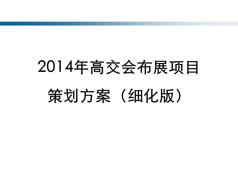 高交会布展项目策划方案.pptx_第1页