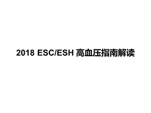 ESCESH高血压指南解读全文解读.pptx