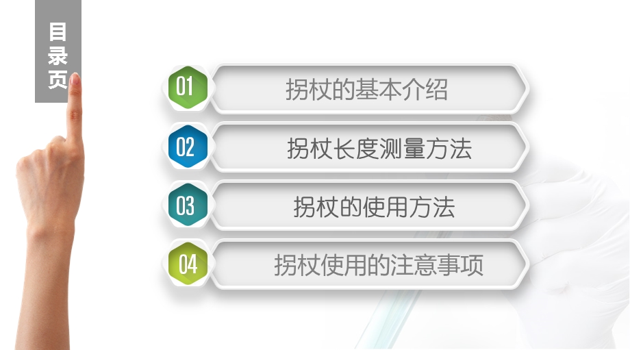 拐杖的使用方法及注意事项.pptx_第2页