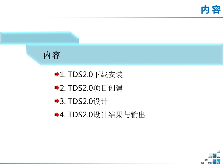 TDS2.0使用指南.pptx_第2页