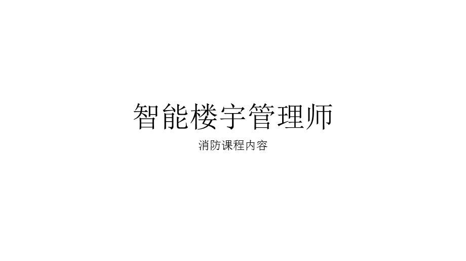 智能楼宇消防.pptx_第1页