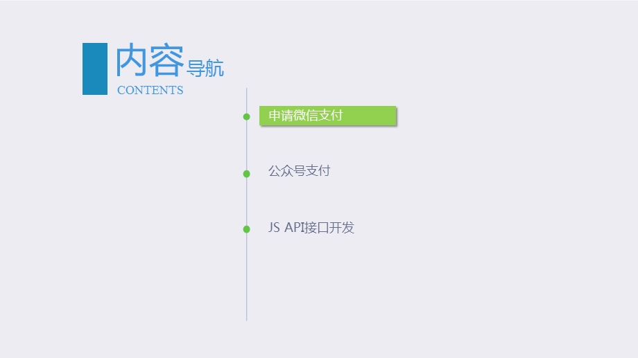 微信公众平台开发技术第7章微信支付.pptx_第3页