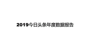 今日头条数据报告.pptx