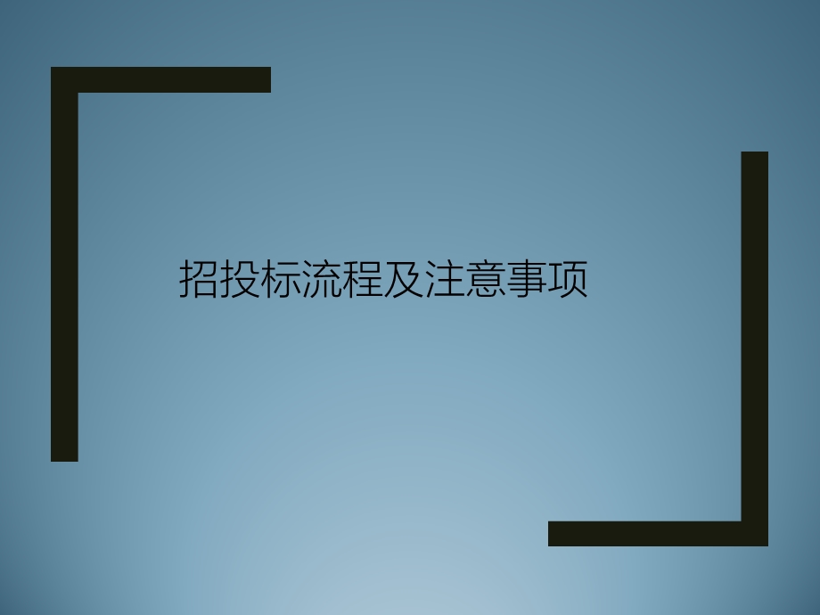 招投标流程PPT.pptx_第1页