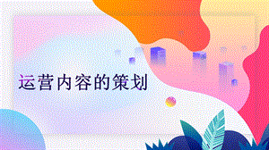 新媒体：运营内容的策划.pptx