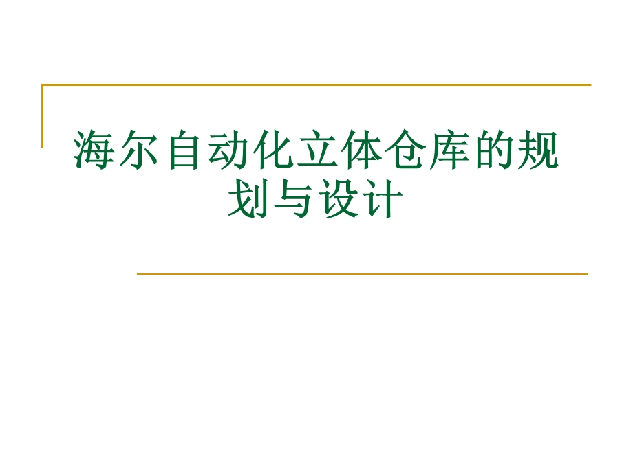 案例三海尔自动化立体仓库的规划与设计.pptx_第1页