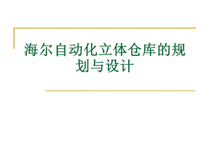 案例三海尔自动化立体仓库的规划与设计.pptx