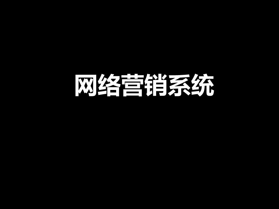 网络营销系统.pptx_第1页