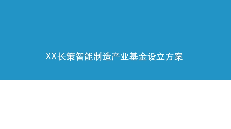 智能制造产业基金.pptx_第1页