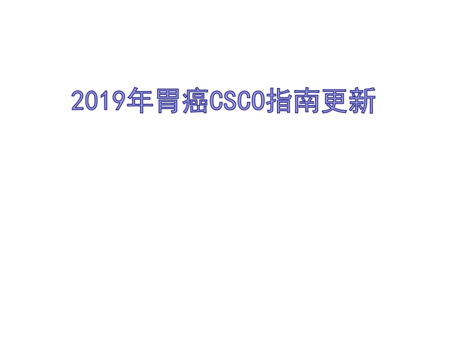 胃癌CSCO指南更新PPT.pptx_第1页