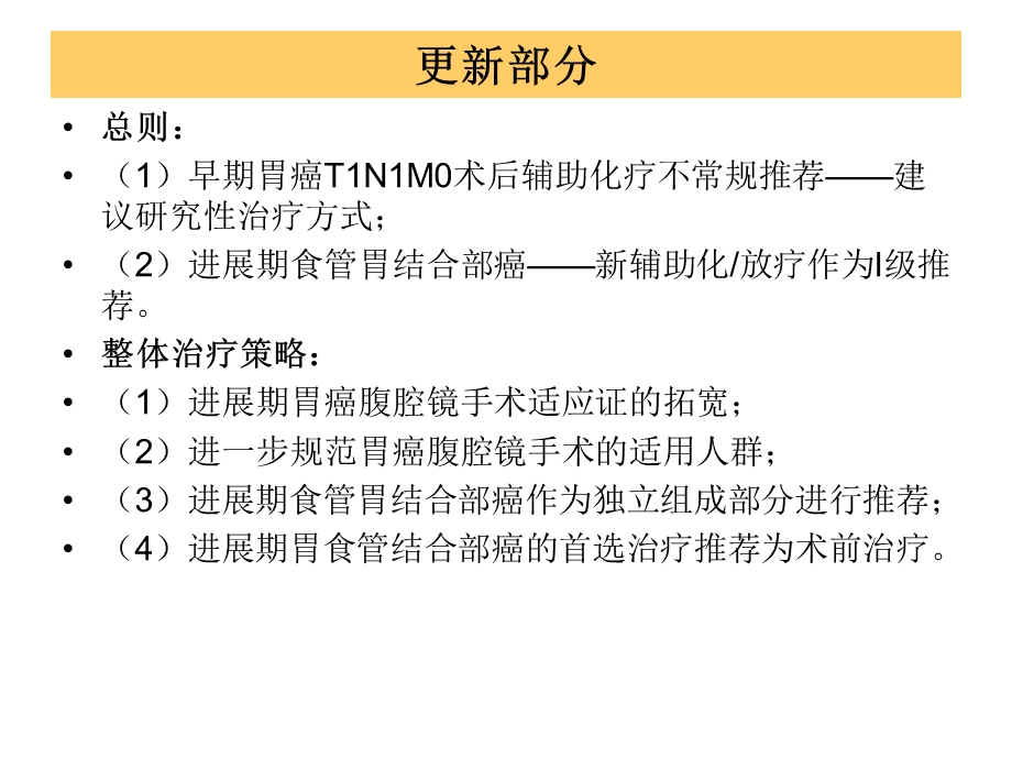 胃癌CSCO指南更新PPT.pptx_第2页