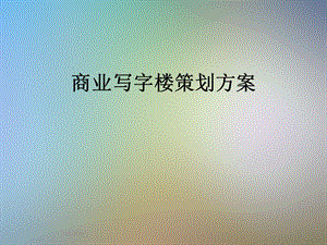 商业写字楼策划方案.pptx