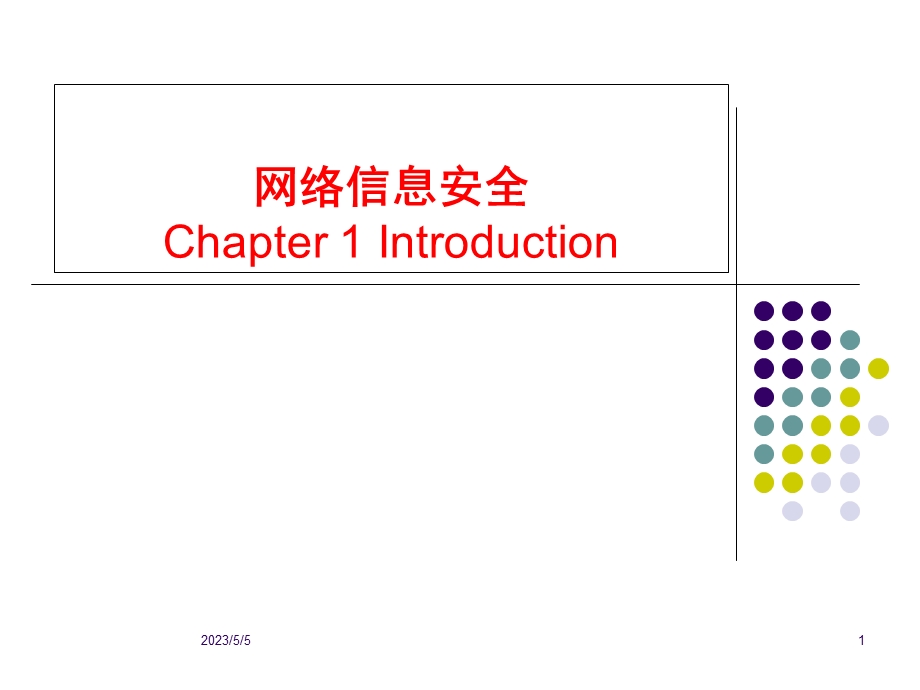 网络信息安全内容整理.pptx_第1页