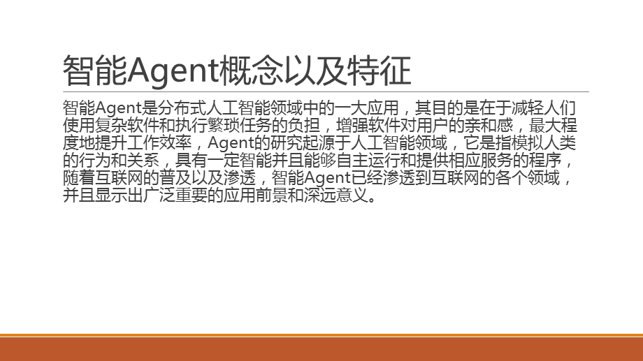 智能Agent.pptx_第2页