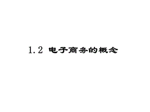 电子商务分类.pptx