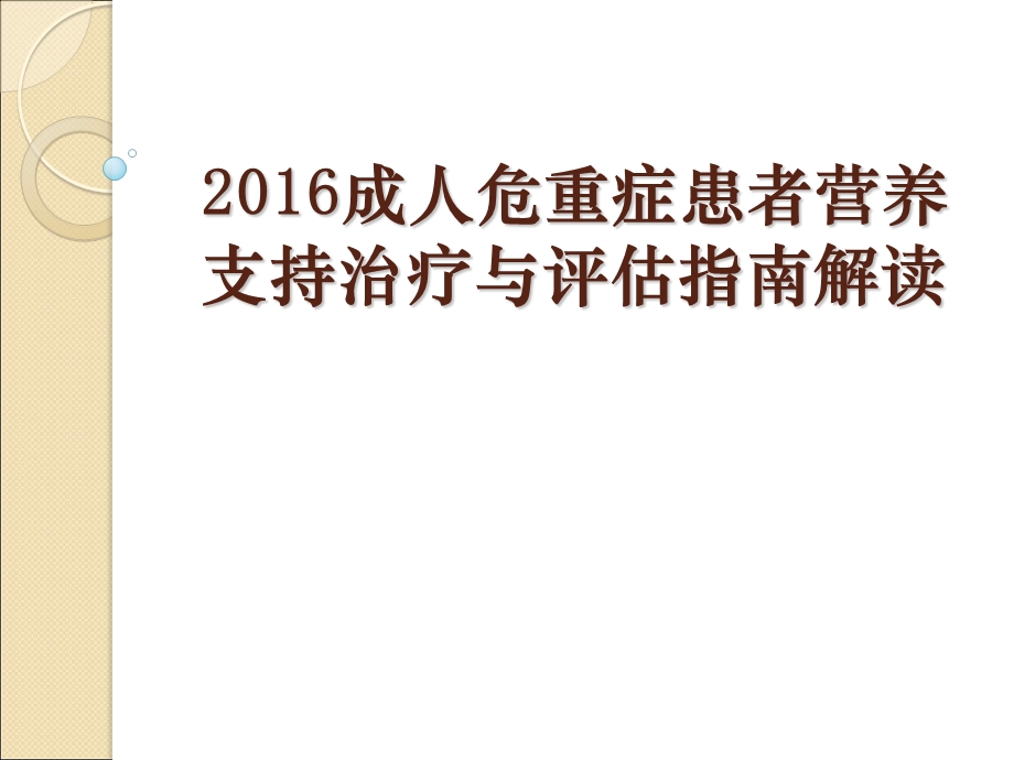 成人危重症患者营养支持指南.pptx_第1页