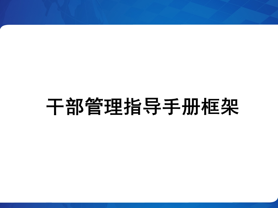 干部管理指导手册.pptx_第1页