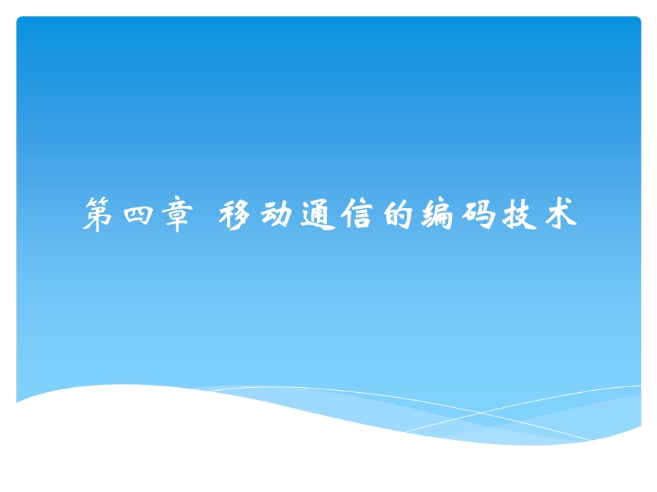 移动通信入门第四章移动通信的编码技术.pptx_第1页