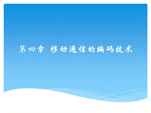 移动通信入门第四章移动通信的编码技术.pptx