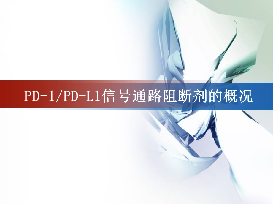 PD1抑制剂.pptx_第1页