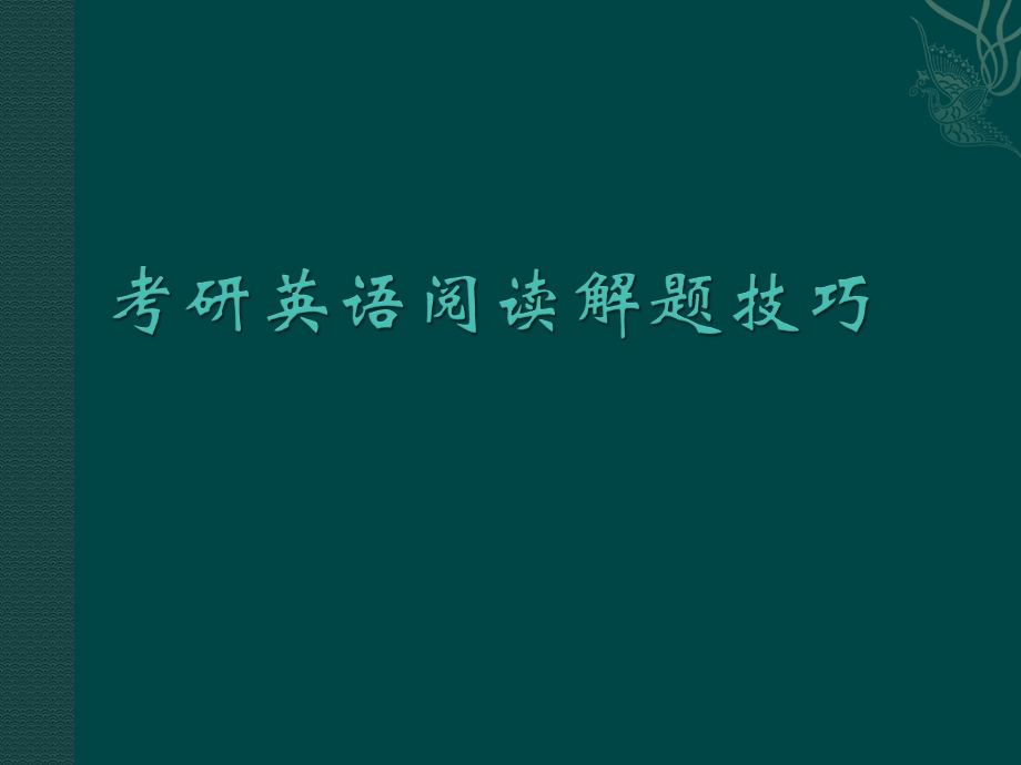 考研英语阅读解题.pptx_第1页