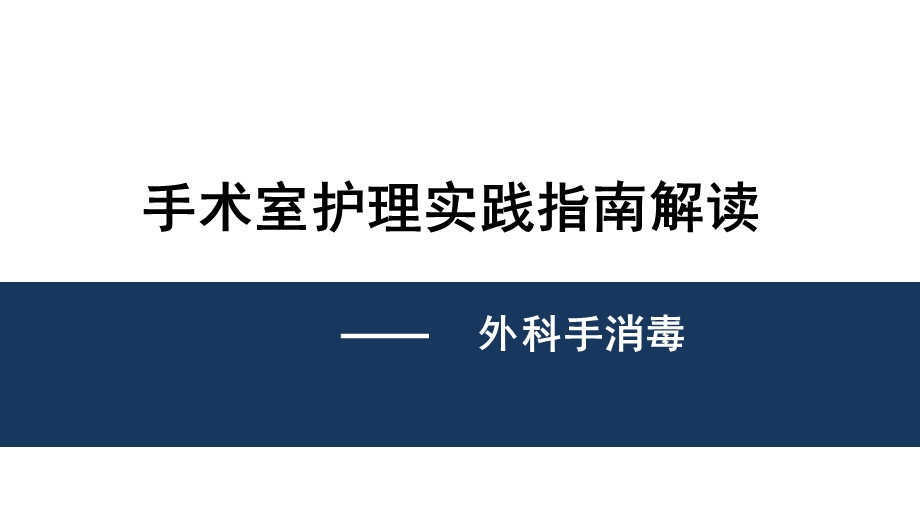 手术室护理实践指南—外科手消毒.pptx_第1页