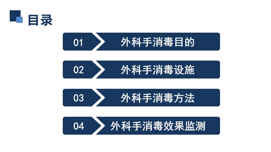 手术室护理实践指南—外科手消毒.pptx_第3页