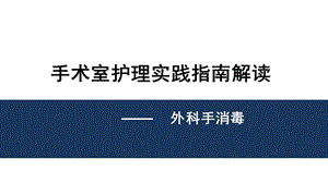 手术室护理实践指南—外科手消毒.pptx