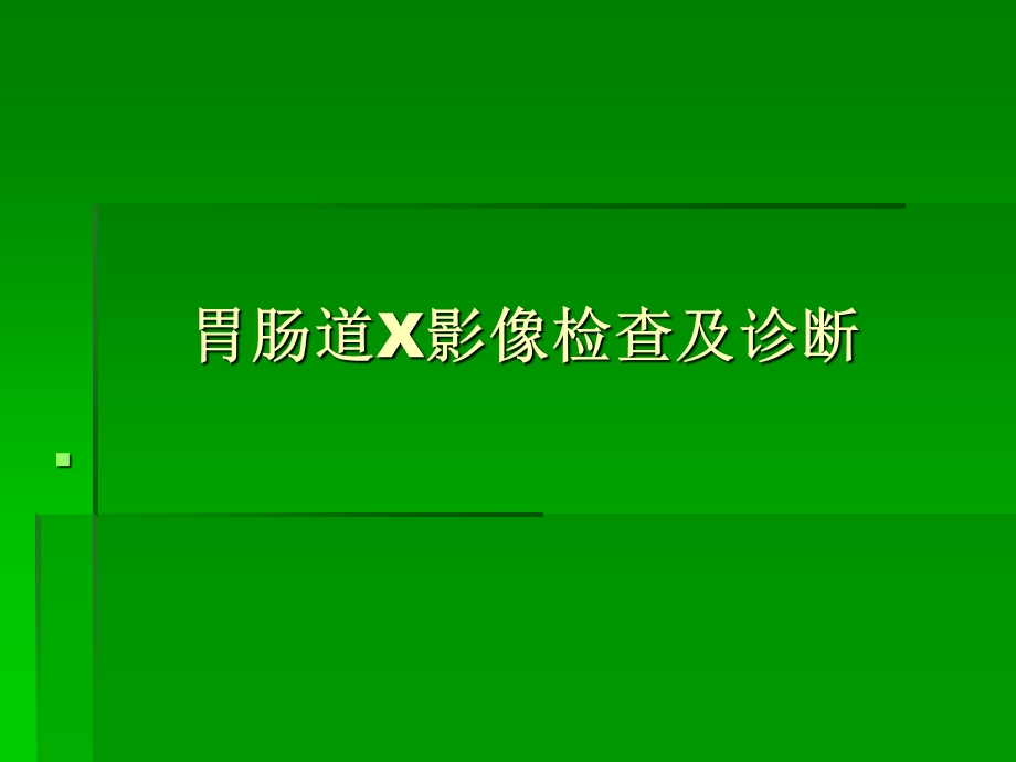 消化系统影像学诊断.pptx_第1页