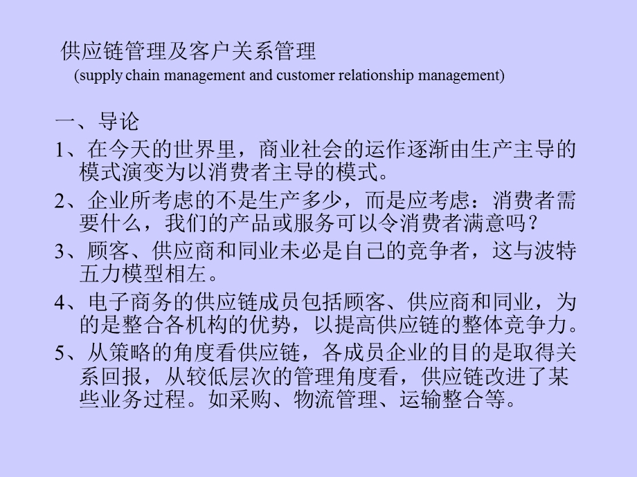 供应链与(CRM)客户关系管理手册.pptx_第1页