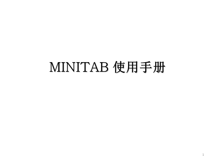 MINITAB使用手册.pptx_第1页