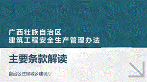 《广西壮族自治区建筑工程安全生产管理办法》宣贯课件.5.17.pptx